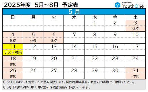 年間スケジュール５月から８月の予定